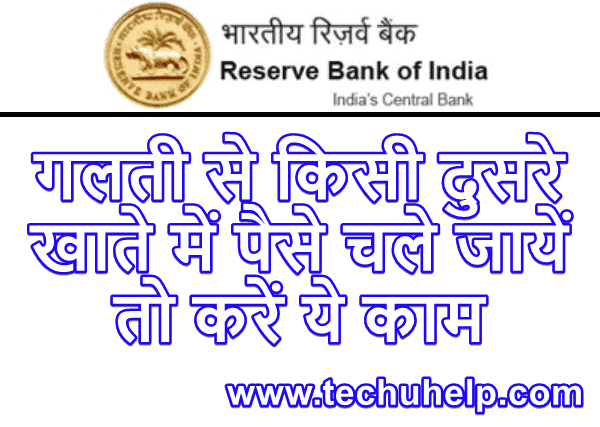 Galat Account Me Paise Chale Jaye To Kya Kare? गलती से किसी दुसरे खाते में पैसे चले जायें तो करें ये काम