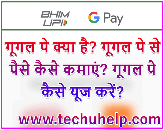 Google Pay क्या है? Google Pay Se Paise Kaise Kamaye? Google Pay Kaise Use Kare?