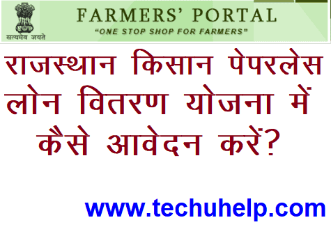 [अप्लाई] राजस्थान किसान पेपरलेस लोन वितरण योजना में कैसे आवेदन करें ? Rajasthan Kisan Paperless Loan Vitran Yojana Details In Hindi