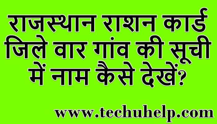 [लिस्ट देंखें] Rajasthan Ration Card List 2020 जिले वार गांव की सूची कैसे देखें? राजस्थान राशन कार्ड नाम खोजे