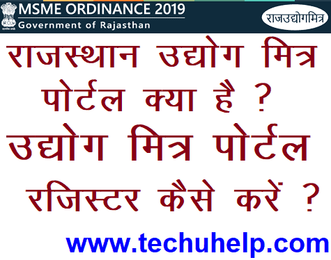 [रजिस्ट्रेशन] राजस्थान उद्योग मित्र पोर्टल रजिस्टर कैसे करें? Rajasthan Udyog Mitra Portal Details In Hindi