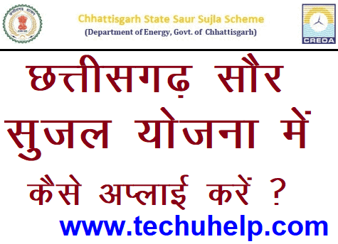 CG सौर सुजल योजना में अप्लाई कैसे करें ? Saur Sujala Yojana Details In Hindi