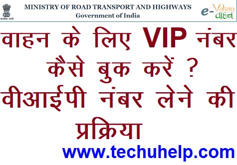 वाहन के लिए वीआईपी नंबर कैसे बुक करें? VIP Number Book kaise Karen / How To Book VIP Number For Your Vehicle In India