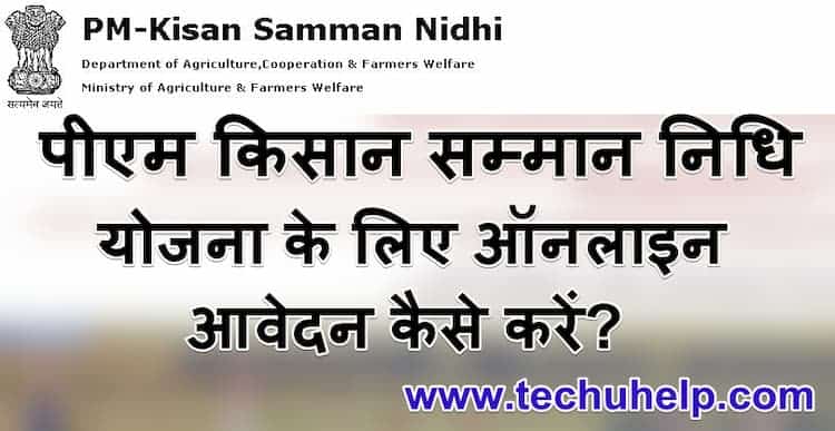 [सरल तरीका] पीएम किसान सम्मान निधि योजना अप्लाई ऑनलाइन, PM Kisan Yojana आवेदन फॉर्म