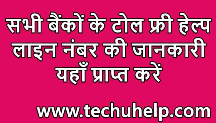 All Banks Customer Care Toll Free Number In Hindi – सभी बैंक के टोल फ्री हेल्प लाइन नंबर