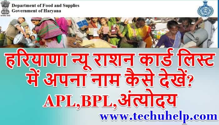 हरियाणा न्यू राशन कार्ड लिस्ट 2021 में अपना नाम कैसे देखें? APL,BPL,अंत्योदय