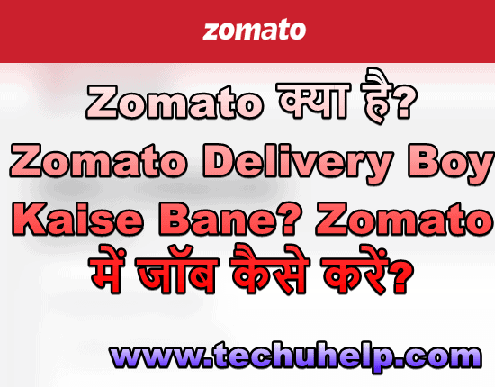 Zomato क्या है? Zomato Delivery Boy Kaise Bane? Zomato में जॉब कैसे करें?