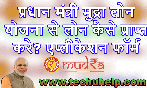 [PMMY] प्रधानमंत्री मुद्रा लोन योजना 2021 से Loan कैसे प्राप्त करे? मुद्रा लोन कैसे मिलेगा? एप्लीकेशन फॉर्म