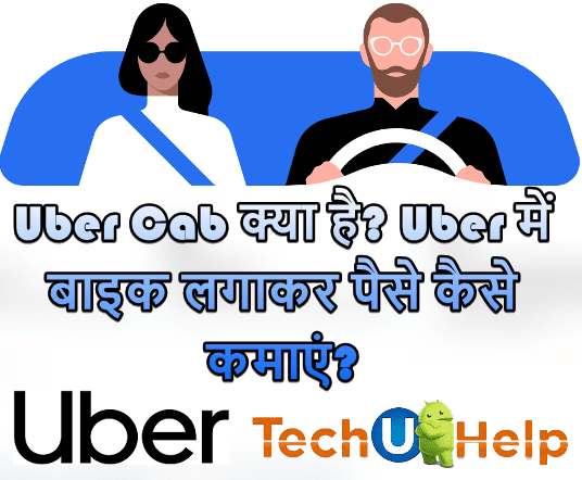 Uber Cab क्या है? Uber में बाइक लगाकर पैसे कैसे कमाएं? Uber Me Bike Kaise Lagaye?