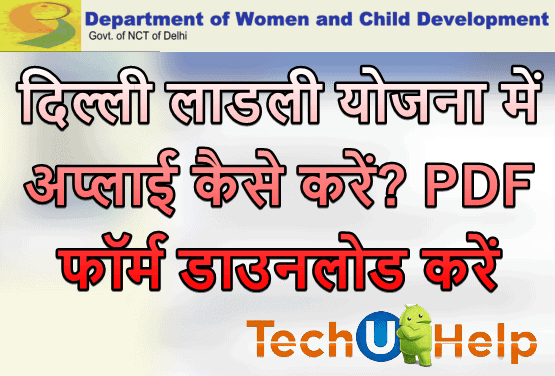 Delhi Ladli Yojana 2019 में अप्लाई कैसे करें? PDF फॉर्म डाउनलोड