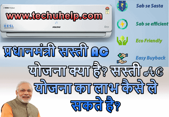 PM Sasti Ac Yojana क्या है? प्रधानमंत्री सस्ती AC योजना ऑनलाइन पंजीकरण, आवेदन फॉर्म