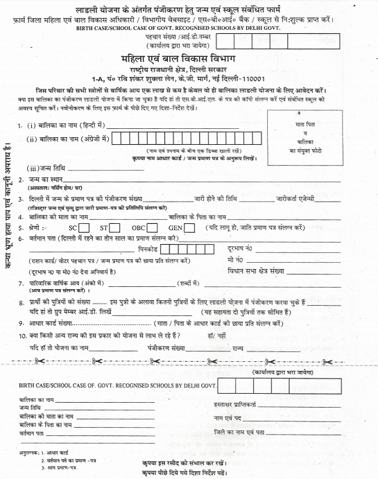 Delhi Ladli Yojana 2019 में अप्लाई कैसे करें? PDF फॉर्म डाउनलोड