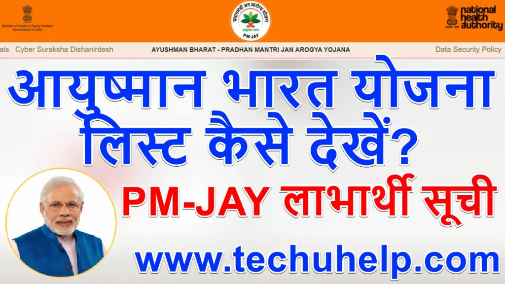 [नई लिस्ट] आयुष्मान भारत योजना लिस्ट 2024 कैसे देखें? Jan Arogya List Online