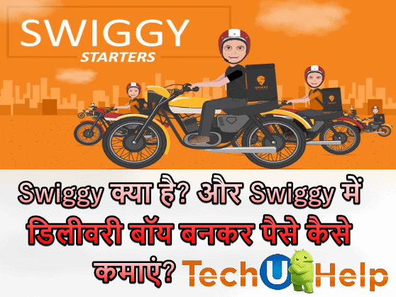 Swiggy क्या है? Swiggy Delivery Boy कैसे बने? Swiggy Me Job Kaise Kare?