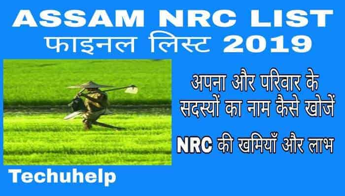 Assam NRC List Kaise Dekhe in Hindi