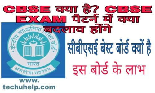 What is CBSE in Hindi 