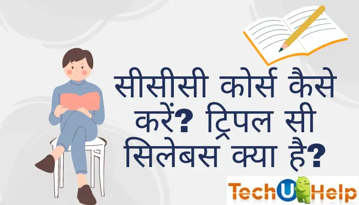 CCC Course कैसे करें? Computer Concepts Course In Hindi | Triple C Syllabus 2021?