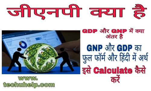 What is GNP Full Details in Hindi