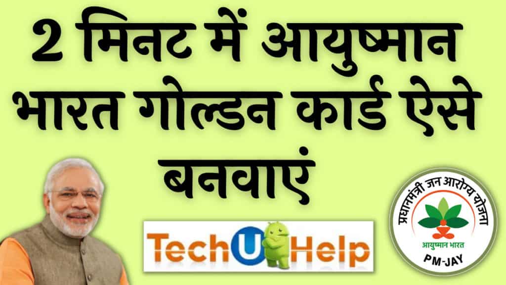 [2 मिनट में] Ayushman Bharat Yojana Golden Card कैसे बनवाएं? डाउनलोड करे, Golden Card Apply Online