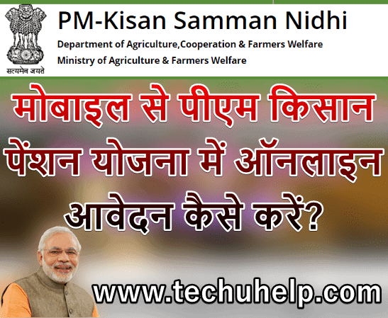 मोबाइल से PM Kisan Pention Yojana में ऑनलाइन आवेदन कैसे करें? Kisan Mandhan Yojana 2019, Online Registration, Application Form