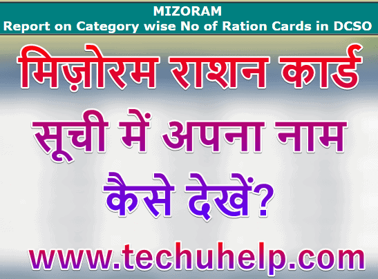 [नई लिस्ट] Mizoram Ration Card List 2020 में अपना नाम कैसे देखें? Mizoram Ration Card List Search AAY PHH BPL Card