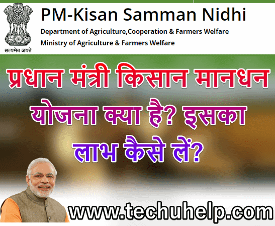 प्रधानमंत्री किसान मानधन योजना क्या है? PM Kisan Maandhan Yojana In Hindi | लाभ कैसे लें?