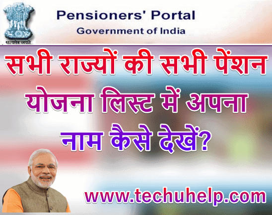 सभी राज्यों की सभी Pension Yojana List 2019 में अपना नाम कैसे देखें?