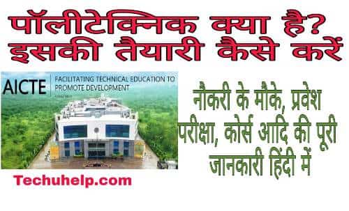 What is Polytechnic in Hindi