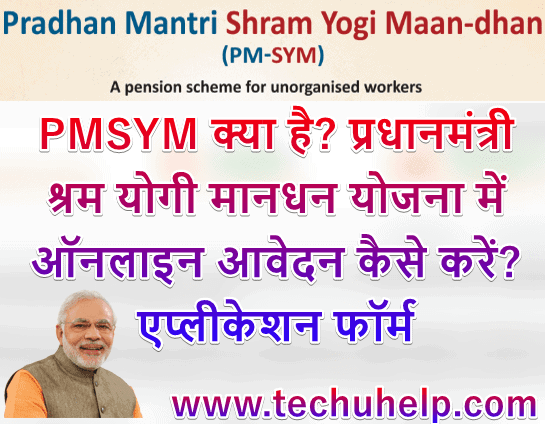 प्रधानमंत्री श्रम योगी मानधन योजना में ऑनलाइन आवेदन कैसे करें? Pradhan Mantri Shram Yogi Maandhan क्या है? एप्लीकेशन फॉर्म, PMSYM Registration 2019