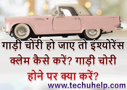 गाड़ी चोरी हो जाए तो इंश्योरेंस क्लेम कैसे करें? गाड़ी चोरी होने पर क्या करें? Vehicle Chori Complaint In Hindi