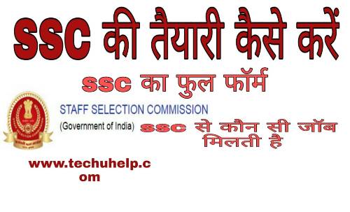 What is SSC in Hindi? SSC Ki Taiyari Kaise Kare In Hindi?