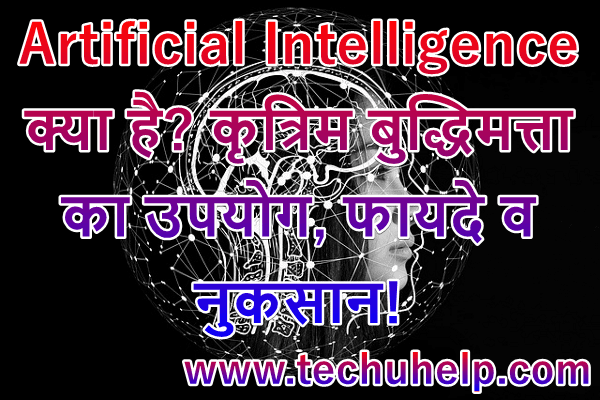 Artificial Intelligence Kya Hai? How AI works in Hindi | कृत्रिम बुद्धिमत्ता का उपयोग, फायदे व नुकसान!