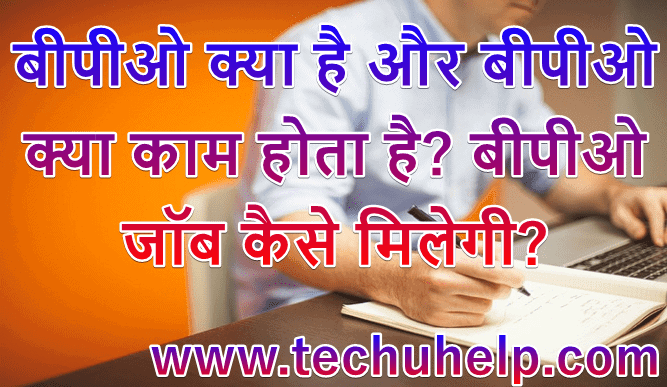 BPO Kya Hai? BPO Me Job Kaise Kare? BPO Full Form In Hindi