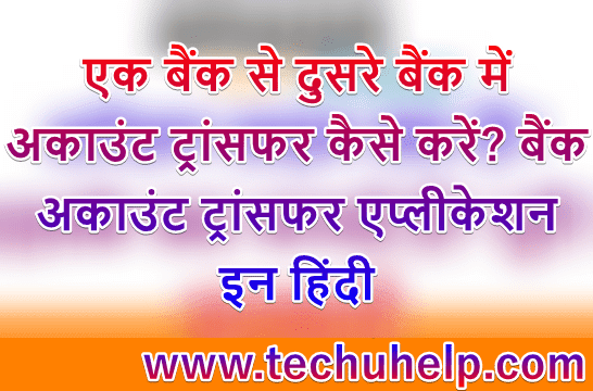 बैंक अकाउंट ट्रांसफर कैसे करें? Bank Account Transfer Application कैसे लिखें?