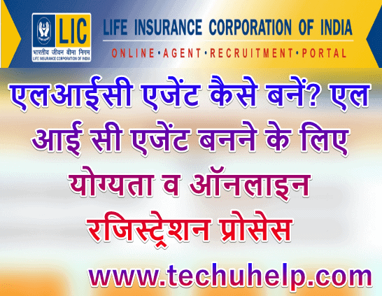 Online LIC Agent Kaise Bane? How To Become LIC Agent In Hindi? LIC एजेंट कैसे बनें? a to z जानें