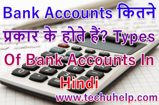 Bank Accounts कितने प्रकार के होते हैं Types Of Bank Accounts In Hindi