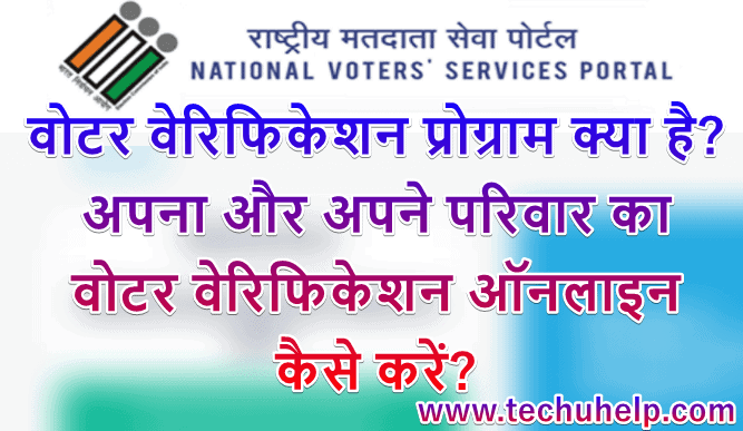 Voter Verification Program 2019: Voter Satyapan Kaise Kare? How To do Voter Verfication In Hindi