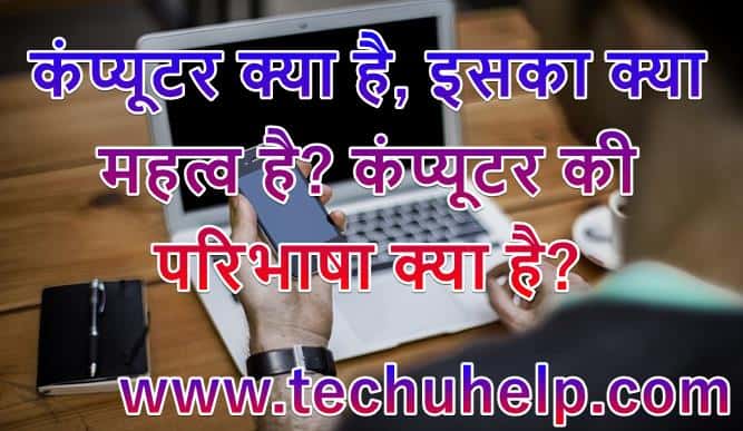 What Is Computer in hindi? कंप्यूटर का क्या महत्व है? कंप्यूटर की परिभाषा क्या है?