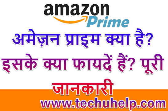 Amazon Prime क्या है? अमेज़न प्राइम के क्या फायदें हैं? पूरी जानकारी