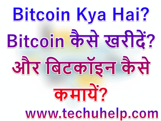 Bitcoin Kya Hai? Bitcoin कैसे खरीदें? और बिटकॉइन कैसे कमायें?