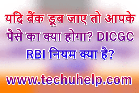 यदि बैंक डूब जाए तो आपके पैसे का क्या होगा? DICGC, RBI नियम क्या है?