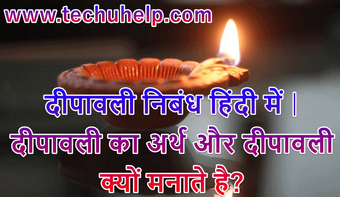 Diwali क्या है? दीपावली निबंध हिंदी में | दीपावली का अर्थ और दीपावली क्यों मनाते है?