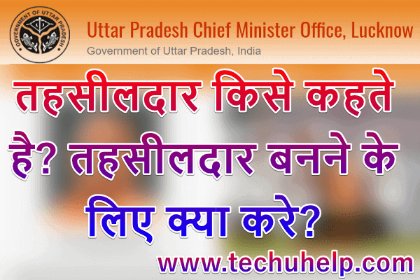 तहसीलदार किसे कहते है? तहसीलदार कैसे बने? व तहसीलदार बनने के लिए क्या करे?