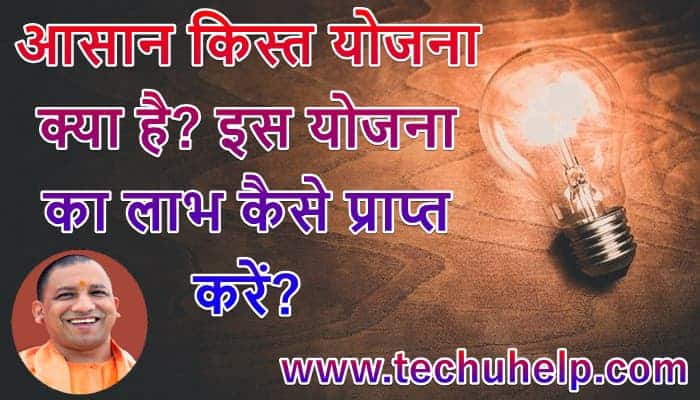 आसान किस्त योजना क्या है? Aasan Kisht Yojana लाभ कैसे प्राप्त करें?