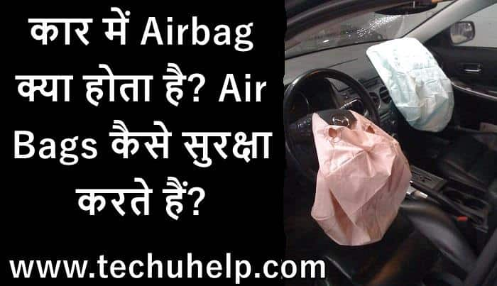 Car Me Airbag Kya Hota Hai? Air Bags कैसे सुरक्षा करते हैं?