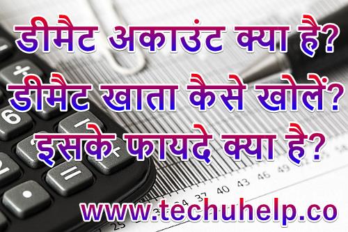 Demat Account Kya Hai? डीमैट खाता कैसे खोलें? इसके फायदे क्या है?