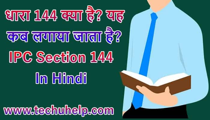 धारा 144 क्या है? धारा 144 कब लगाया जाता है? IPC Section 144 In Hindi