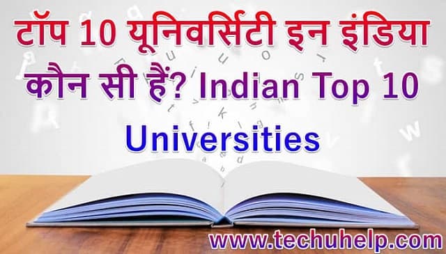 टॉप 10 यूनिवर्सिटी इन इंडिया कौन सी हैं? Indian Top 10 Universities 2020