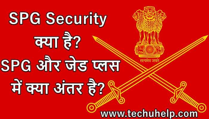 SPG Security क्या है? SPG और जेड प्लस में क्या अंतर है? SPG Security In Hindi