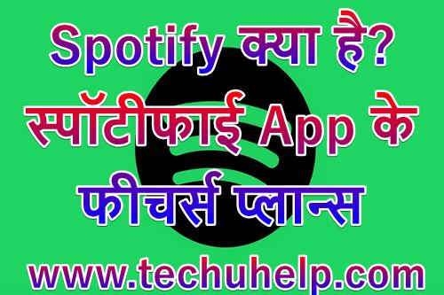 Spotify Kya Hai? – Spotify App के फीचर्स, प्लान्स और स्पॉटीफाई अकाउंट कैसे बनाएं?